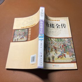 中国古典文学名著丛书：粉妆楼全传