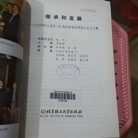 继承和发展:纪念徐特立诞辰130周年教育思想研讨会论文集