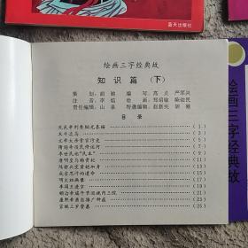 绘画三字经典故7册一套