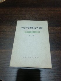 布拉格之春 1968年的捷克斯洛伐克纪实