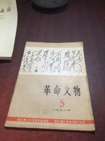 革命文物 1978， 5