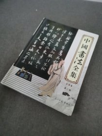 中国书法全集 第二卷
