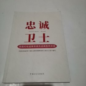 忠诚卫士 全国纪检监察系统先进典型风采录