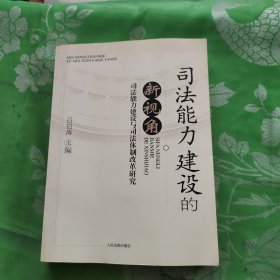 司法能力建设的新视角:司法能力建设与司法体制改革研究