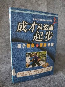 成才从这里起步（下）：孩子情商与情商培育