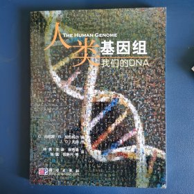 人类基因组—我们的DNA