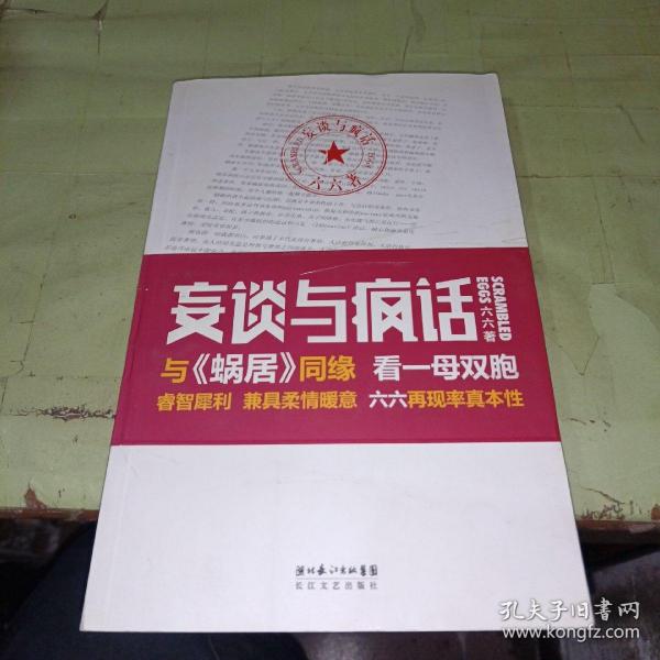 妄谈与疯话  一版一印