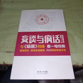 妄谈与疯话  一版一印