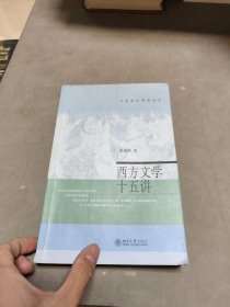 西方文学十五讲