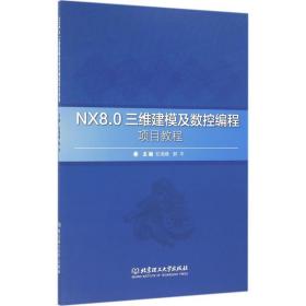 nx8.0三维建模及数控编程项目教程 培训教材 纪海峰,郭 主编 新华正版