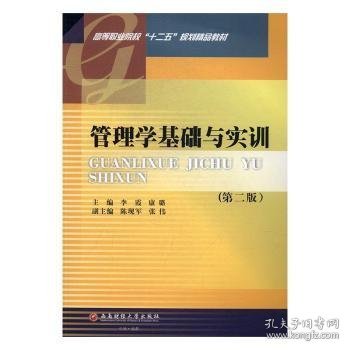 管理学基础与实训（第2版）/高等职业院校“十二五”规划精品教材