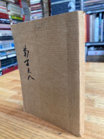 菊子夫人（民国三十六年再版）.