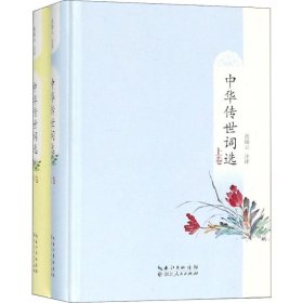 中华传世词选(2册) 9787216094658 黄瑞云 著 湖北人民出版社