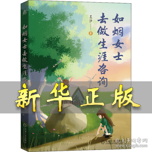 如烟女士去做生涯咨询