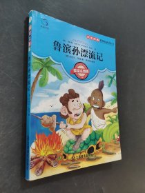 鲁滨孙漂流记