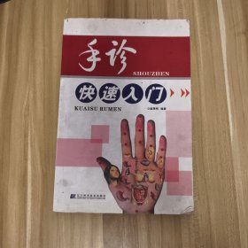 手诊快速入门