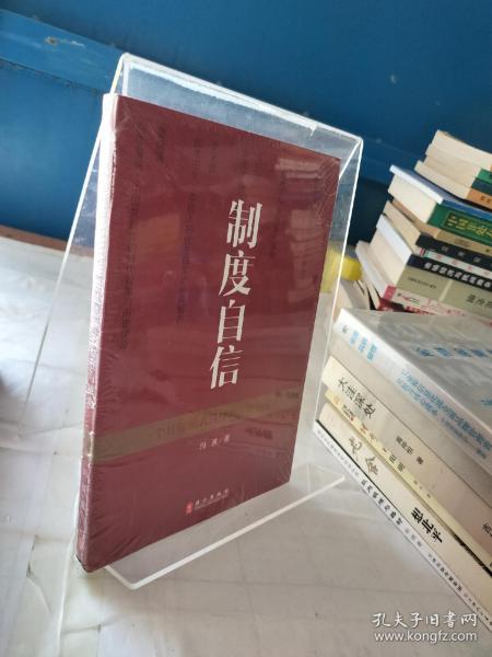 制度自信——一个其他模式选择的存在与成功（中文）