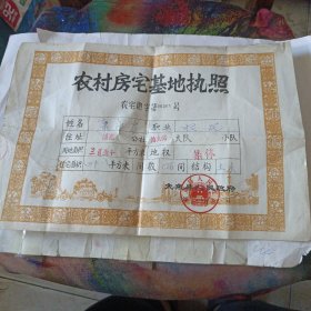 农村房宅基地执照