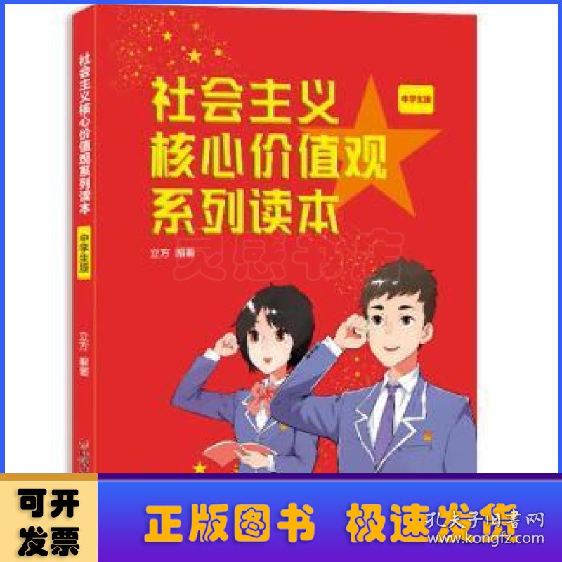 社会主义核心价值观系列读本(中学生版)