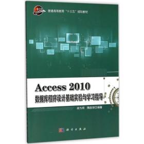 access2010数据库程序设计基础实验与学指导 大中专理科计算机 杨为明,隋励丽 编 新华正版