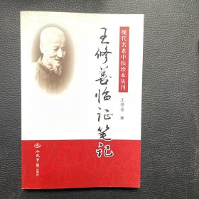 王修善临证笔记.现代名老中医珍本丛报刊