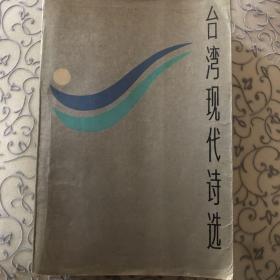 台湾现代诗选