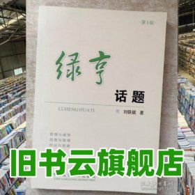 綠亨話題 劉鐵斌 中國農(nóng)業(yè)大學(xué)出版社 9787565514333
