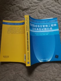 系统集成项目管理工程师历年典型试题归类/全国计算机技术与软件专业技术资格 水平 考试参考用书