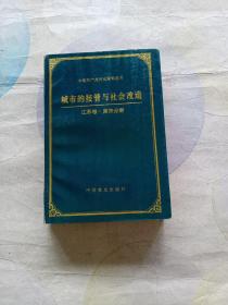 城市的接管与社会改造.江苏卷.苏南苏北分册