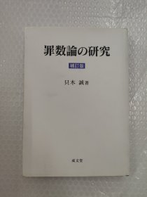 罪数理论之研究(日文)