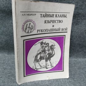 ТАЙНЫЕ КЛАНЫ, ЯЗЫЧЕСТВО и РУКОПАШНЫЙ БОЙ 武术之谜系列 俄文