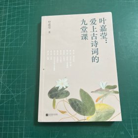 中文分级阅读八年级：叶嘉莹：爱上古诗词的九堂课（古典文学大家叶嘉莹的九堂诗词课，13-14岁适读）