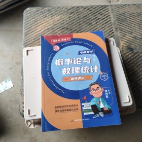 2025余丙森考研数学概率论与数理统计讲义数一数二数三适用森哥考研数学基础强化搭武忠祥汤家凤李林6+4