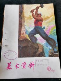 《美术资料》1973年第3期