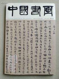 八开中国书画2017.01年傅抱石书画专题售价25元（11本库存）