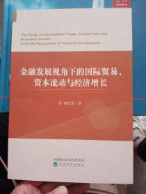 金融发展视角下的国际贸易、资本流动与经济增长【品相好基本全新】