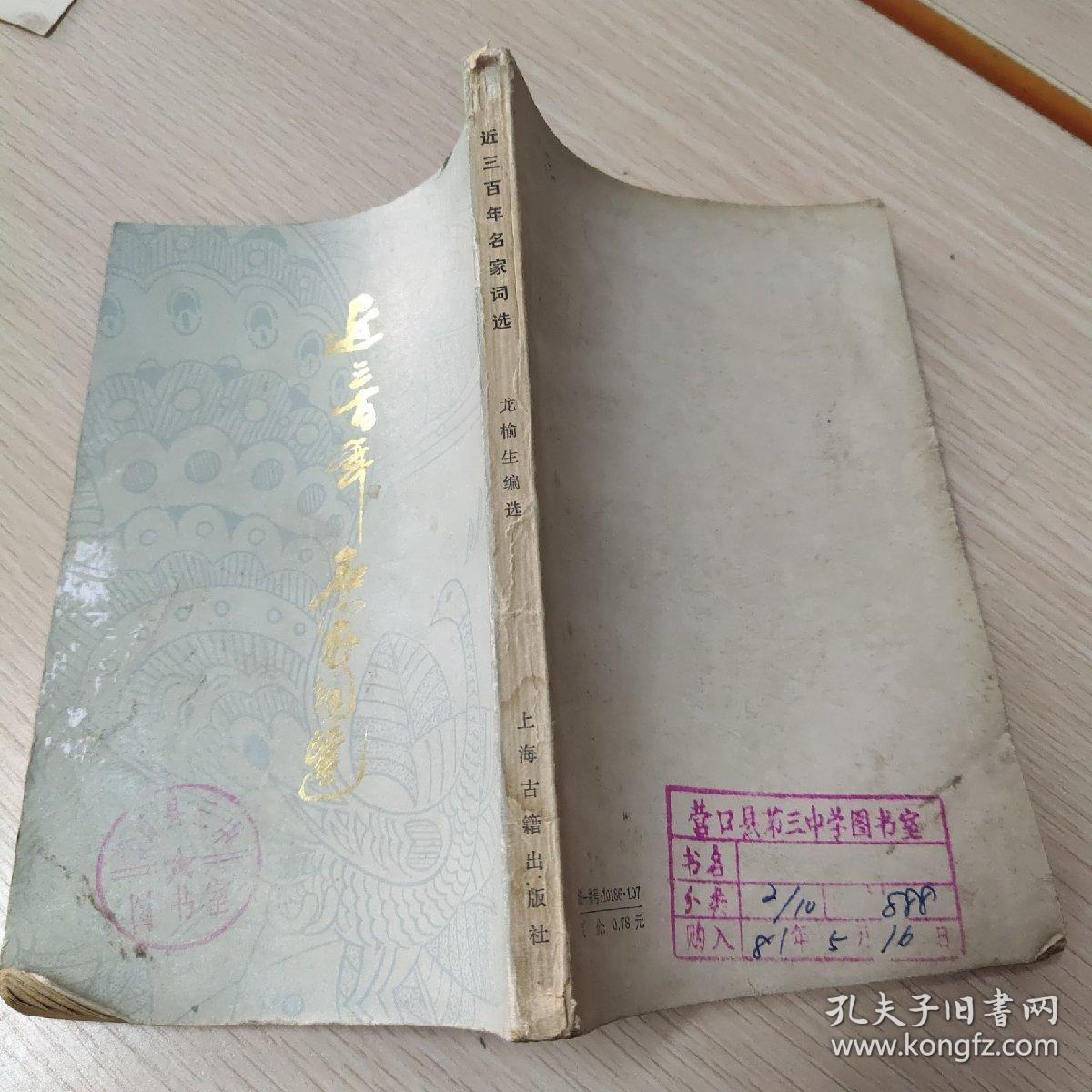 近三百年名家词选