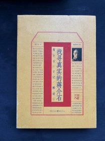 找寻真实的蒋介石：蒋介石日记解读1（插图增订版） 杨天石上款签名钤印本