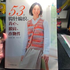 53款钩针编织的背心、披肩、小物件（宝库编织，志田瞳、风工房、冈本启子、河合真弓等编织大师精选作品汇集）