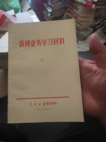 新闻业务学习材料