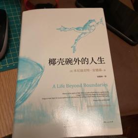 椰壳碗外的人生：本尼迪克特·安德森回忆录