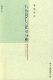 行政特许的私法分析9787301142691