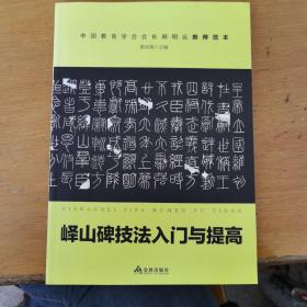 《峄山碑》技法入门与提高/青少年书法入门与提高