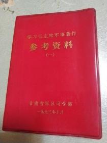 学习毛主席军事著作参资料一