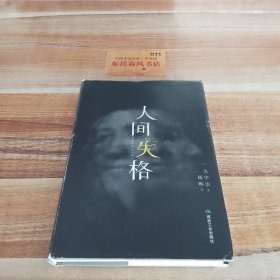 人间失格