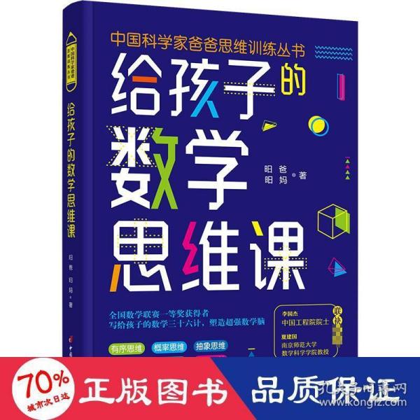 给孩子的数学思维课（院士、长江学者、科学家们联袂推荐的数学思维书！）