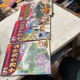 小博士漫游知识王国 十万个为什么，植物天地 现代科技 军事交通 三本合售
