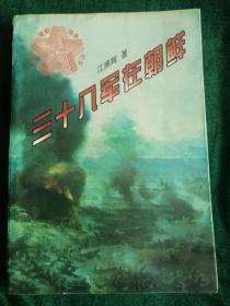 《三十八军在朝鲜》
——开国少将38军军长江拥辉的回忆录