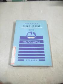 中等專業(yè)學校教材 分析化學實驗。