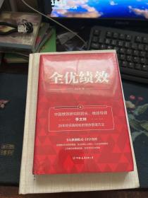 全优绩效：《绩效核能》作者全新力作，全面解决企业绩效难题